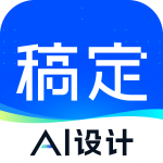 稿定设计AI